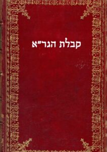 ספר קבלת הגר"א מלמד את שיטתו כי סדר האצילות מגלה את הדברים האלוהיים לישראל