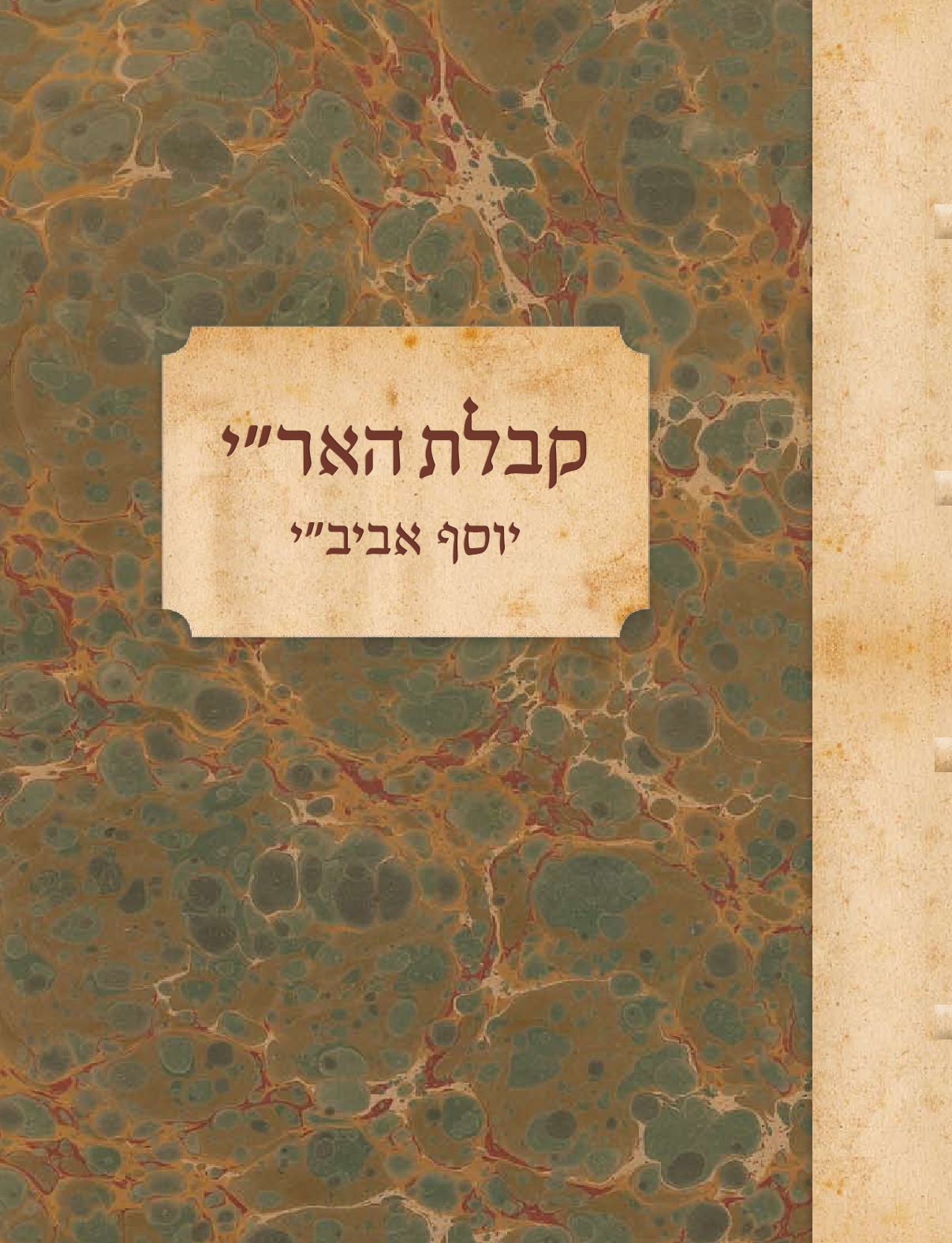 קבלת הארי כריכה